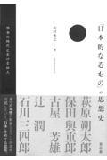 「日本的なるもの」の思想史