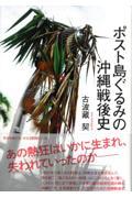 ポスト島ぐるみの沖縄戦後史