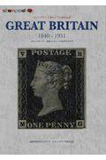 スタンペディア英国クラシック切手カタログ　１８４０ー１９５１