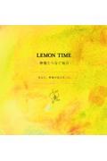 LEMON TIMEー檸檬とつなぐ毎日ー