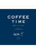 COFFEE TIMEー珈琲とめぐる毎日ー 新装版