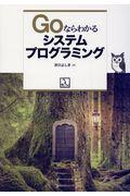 Ｇｏならわかるシステムプログラミング