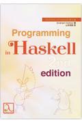 プログラミングHaskell 第2版