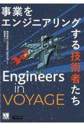 事業をエンジニアリングする技術者たち