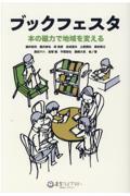 ブックフェスタ / 本の磁力で地域を変える