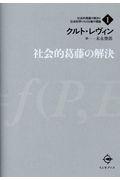 社会的葛藤の解決