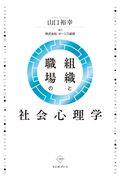 組織と職場の社会心理学