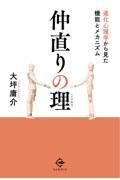 仲直りの理 / 進化心理学から見た機能とメカニズム