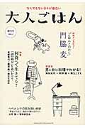 大人ごはん 創刊号 / なんでもない日々が面白い