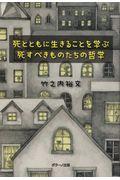 死とともに生きることを学ぶ / 死すべきものたちの哲学