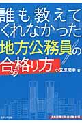 誰も教えてくれなかった地方公務員の合格り方