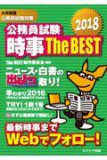 公務員試験時事Ｔｈｅ　ＢＥＳＴ