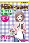 畑中敦子の［判断推理・数的推理］頻出２４テーマ速習ＢｏｏＫ