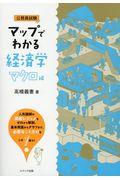 マップでわかる経済学　マクロ編