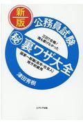 公務員試験（秘）裏ワザ大全　国家一般職（高卒・社会人）／地方初級用