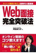 Ｗｅｂ面接完全突破法