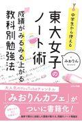 中学生から使える!東大女子のノート術 / 成績がみるみる上がる教科別勉強法