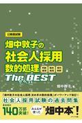 畑中敦子の社会人採用数的処理ザ・ベスト