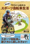 栗村修の今日から始めるスポーツ自転車生活