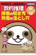 畑中敦子×津田秀樹の「数的推理」勝者の解き方敗者の落とし穴ＮＥＸＴ