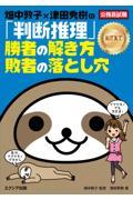 畑中敦子×津田秀樹の「判断推理」勝者の解き方敗者の落とし穴ＮＥＸＴ