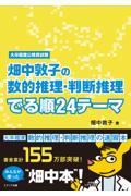 畑中敦子の数的推理・判断推理でる順２４テーマ