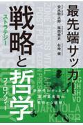 最先端サッカー　戦略と哲学