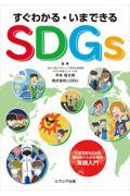 すぐわかる・いまできるＳＤＧｓ