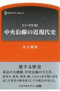 中央沿線の近現代史