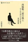 西脇順三郎の風土 改訂新装版 / 小千谷を詠んだ詩の数々