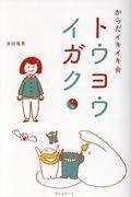 からだイキイキ☆トウヨウイガク / 東洋医学のいろは