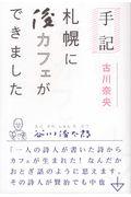 手記 札幌に俊カフェができました