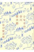 となりの谷川俊太郎