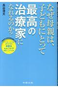 なぜ母親は、子どもにとって最高の治療家になれるのか？