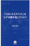 「とほかみえみため」はなぜ奇跡を起こすのか？