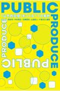 PUBLIC PRODUCE / 「公共的空間」をつくる7つの事例