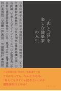 “山”と“谷”を楽しむ建築家の人生