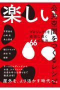 楽しい公共空間をつくるレシピ / プロジェクトを成功に導く66の手法