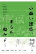 小商い建築、まちを動かす! / 建築・不動産・運営の視点で探る12事例