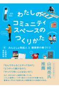 わたしのコミュニティスペースのつくりかた / みんとしょ発起人と建築家の場づくり