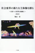 社会変革の新たな主体像を探る