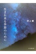 生まれ来る季節のために