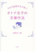 オトナ女子の文章作法 / SNS地獄を生き抜く