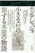 モンテレッジォ小さな村の旅する本屋の物語