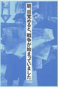 朝、目覚めると、戦争が始まっていました