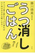 うつ消しごはん / タンパク質と鉄をたっぷり摂れば心と体はみるみる軽くなる!