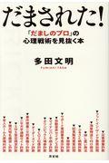 だまされた! / 「だましのプロ」 の心理戦術を見抜く本