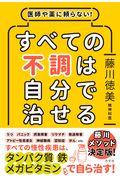 すべての不調は自分で治せる / 医師や薬に頼らない!