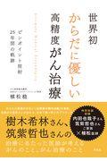 世界初からだに優しい高精度がん治療