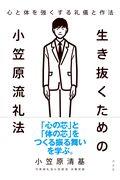 生き抜くための小笠原流礼法